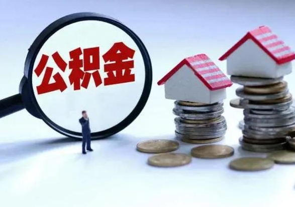 平湖已经封存的公积金如何取（封存了的公积金怎么提取）