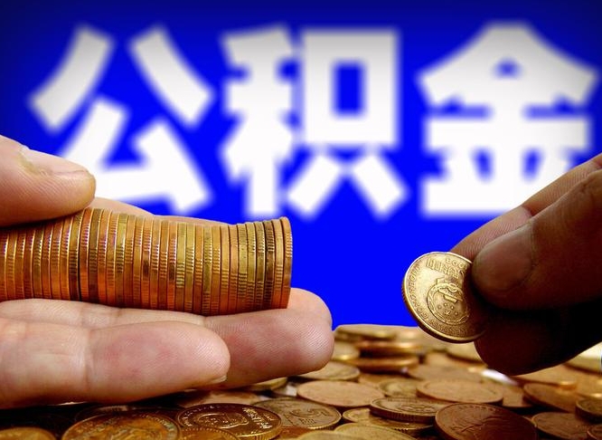 平湖在职的公积金怎么取（在职公积金提取流程2021）